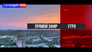 ПРЯМОЙ ЭФИР. Утро на Оплот ТВ. 23.10.25