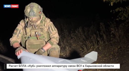 Расчет БПЛА «Куб» уничтожил аппаратуру связи ВСУ в Харьковской области
