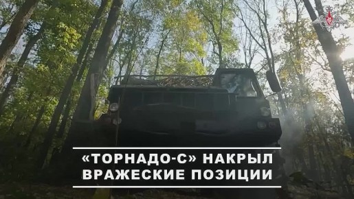 Расчеты реактивных систем залпового огня РСЗО «Торнадо-С» группировки войск «Север» уничтожили скопления боевой техники и живой силы подразделений ВСУ на Харьковском направлении