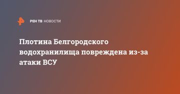 Плотина Белгородского водохранилища повреждена из-за атаки ВСУ