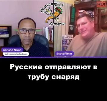 Скотт Риттер объясняет, почему нельзя недооценивать русских