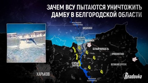 Зачем ВСУ пытаются уничтожить дамбу в Белгородской области