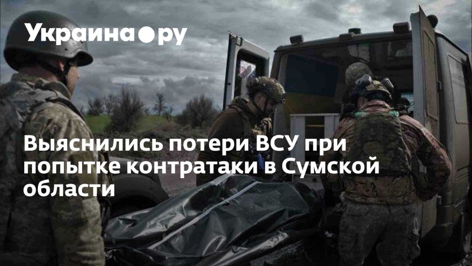 Выяснились потери ВСУ при попытке контратаки в Сумской области