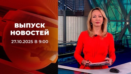 Выпуск новостей в 09:00 от 27.10.2025