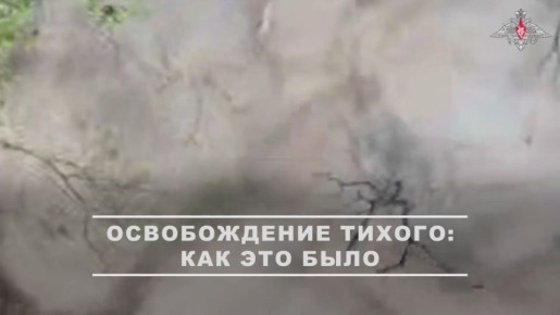 Минобороны России: Военнослужащие 136-й гвардейской отдельной мотострелковой бригады группировки войск «Север» рассказали об освобождении населенного пункта Тихое в Харьковской области