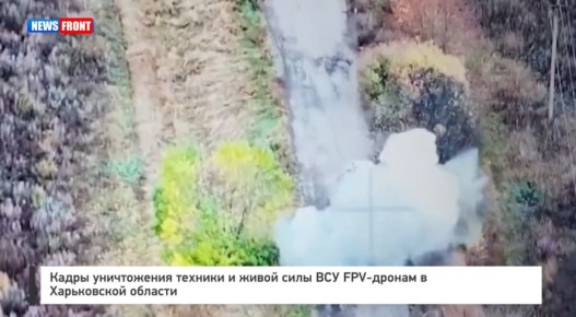 Кадры уничтожения техники и живой силы ВСУ FPV-дронами в Харьковской области