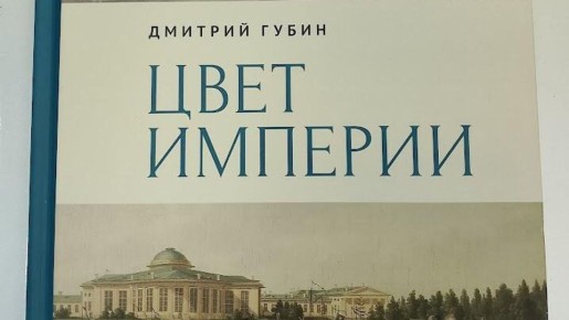 "Цвет империи" Дмитрия Губина