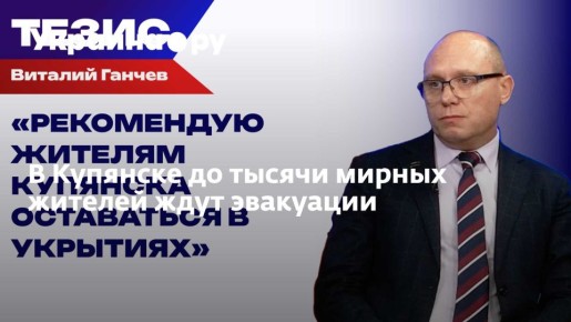 В Купянске до тысячи мирных жителей ждут эвакуации