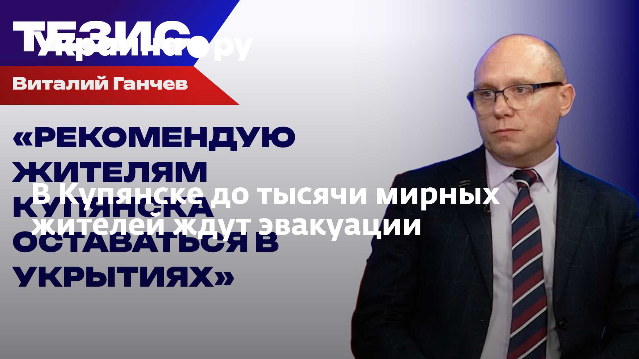 В Купянске до тысячи мирных жителей ждут эвакуации