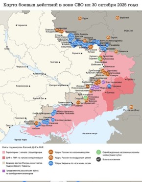 Карта боевых действий в зоне СВО на 30 октября 2025 года