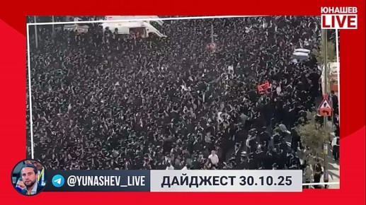 Александр Юнашев: Четверг закончился, а вместе с ним и бесконечный новостной поток