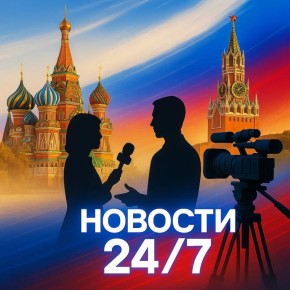 Новости 24/7 — свежие события без перерыва