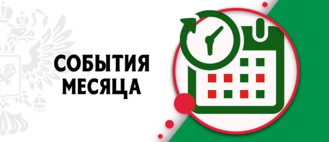 Уважаемые читатели! Делимся с вами главными событиями за прошедший месяц:
