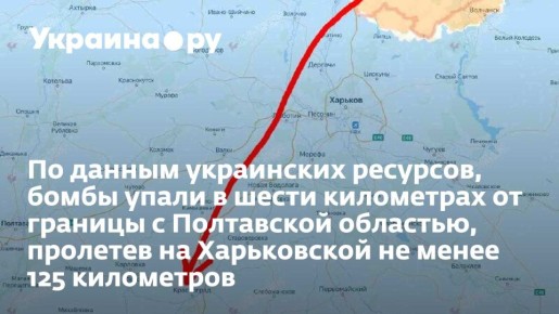 По данным украинских ресурсов, бомбы упали в шести километрах от границы с Полтавской областью, пролетев на Харьковской не менее 125 километров