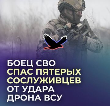 Военный ВС РФ спас пятерых сослуживцев от удара дрона ВСУ, приняв удар на себя