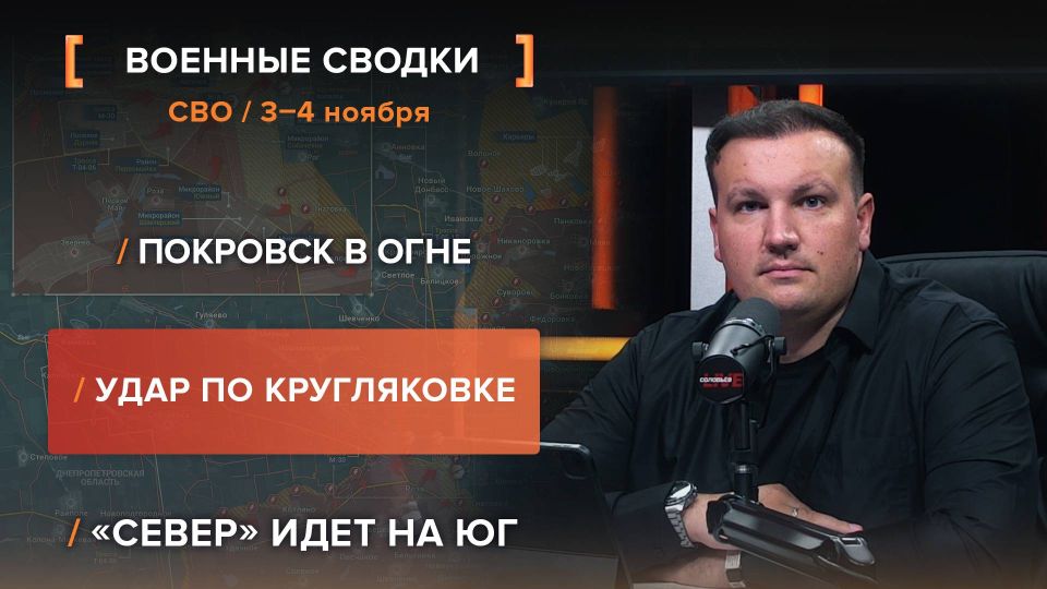 Хроника СВО за 3-4 ноября видеосводка от руководителя проекта @rybar Михаила Звинчука специально для @SolovievLive