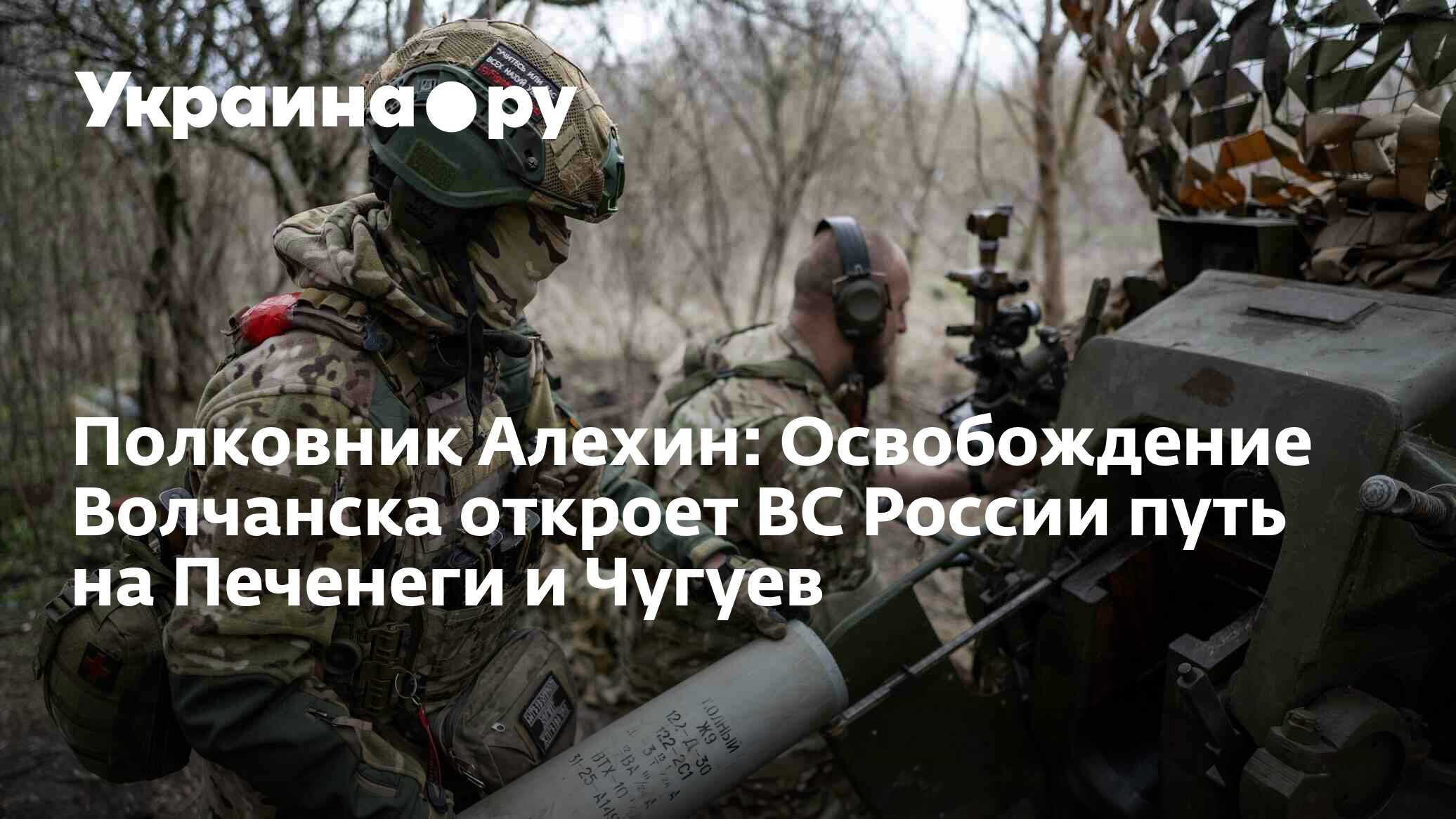 Полковник Алехин: Освобождение Волчанска откроет ВС России путь на Печенеги и Чугуев