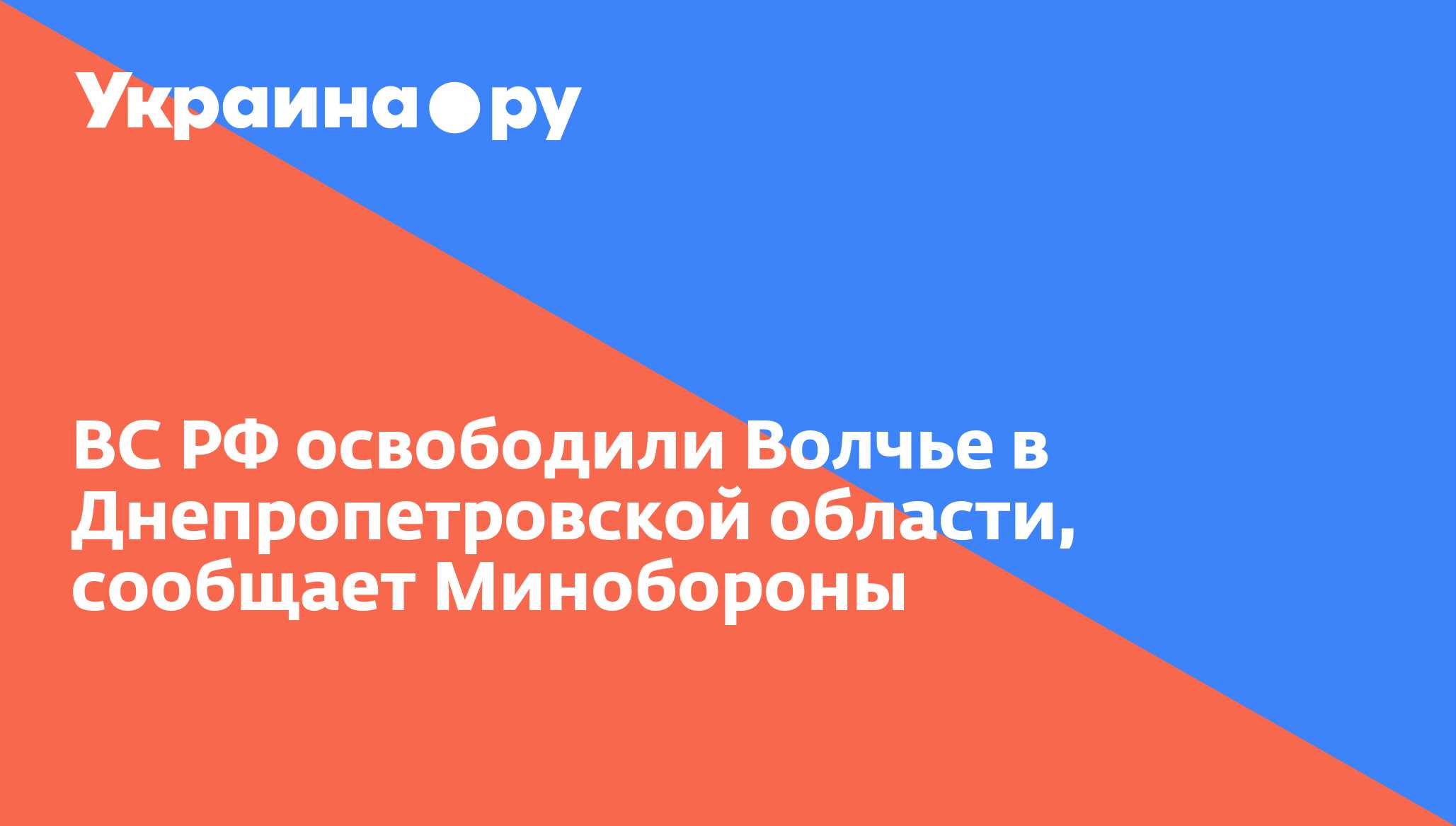 ВС РФ освободили Волчье в Днепропетровской области, сообщает Минобороны
