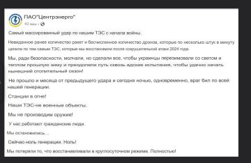 «Все ТЭС на Украине остановлены в результате ударов ВС России. Генерации от ТЭС — ноль,» - заявление компании «Центрэнерго» (Украина)