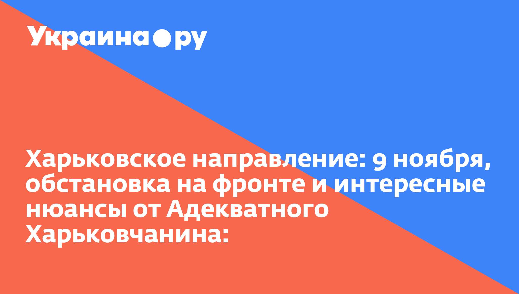 Харьковское направление: 9 ноября, обстановка на фронте и интересные нюансы от Адекватного Харьковчанина: