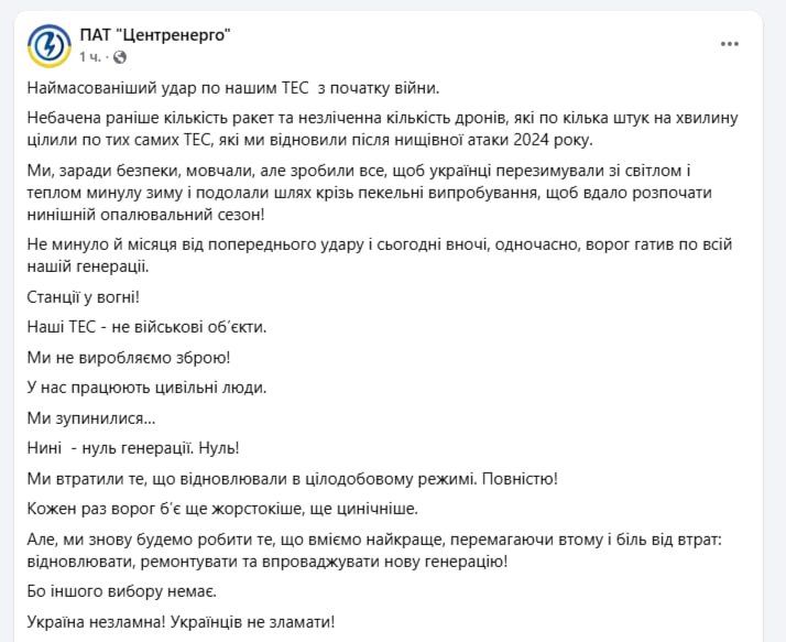 Юрий Баранчик: Вчера уже упоминал, что все тепловые электростанции украинской государственной компании «Центрэнерго» остановлены после ночного обстрела