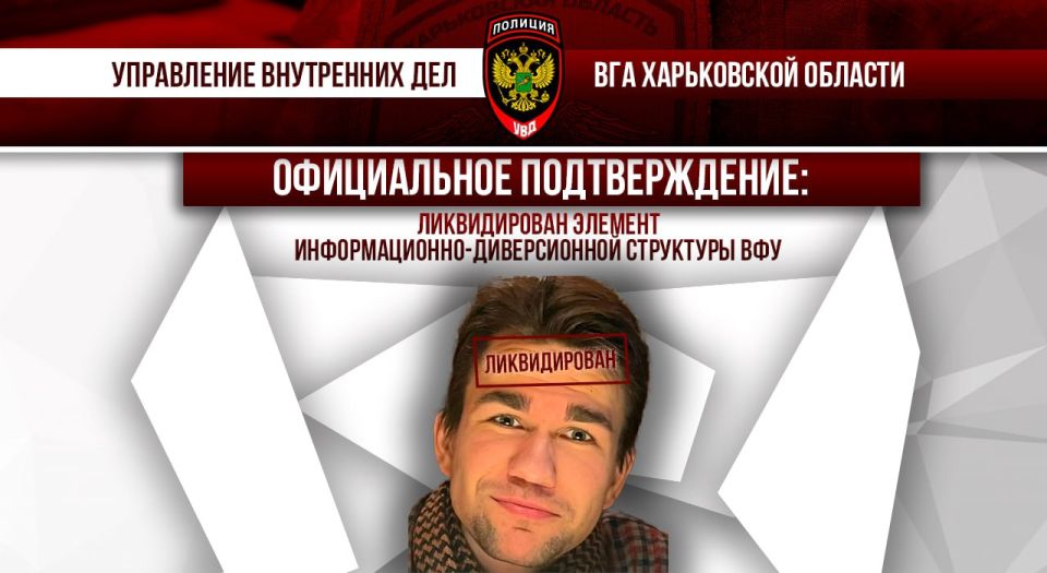 Официально подтверждено: ликвидирован элемент информационно-диверсионной структуры ВФУ