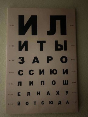 Проверка зрения в миграционной службе должна быть такой