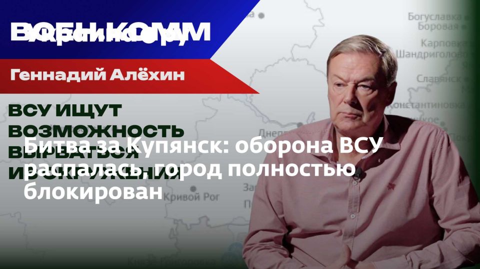 Битва за Купянск: оборона ВСУ распалась, город полностью блокирован