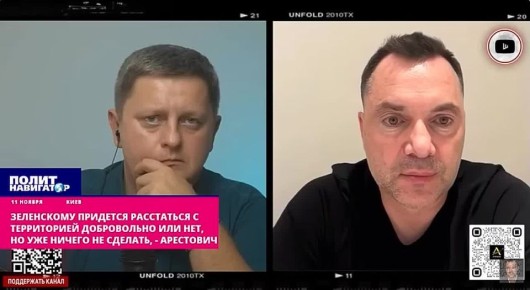 Арестович: Уже ничего не сделать