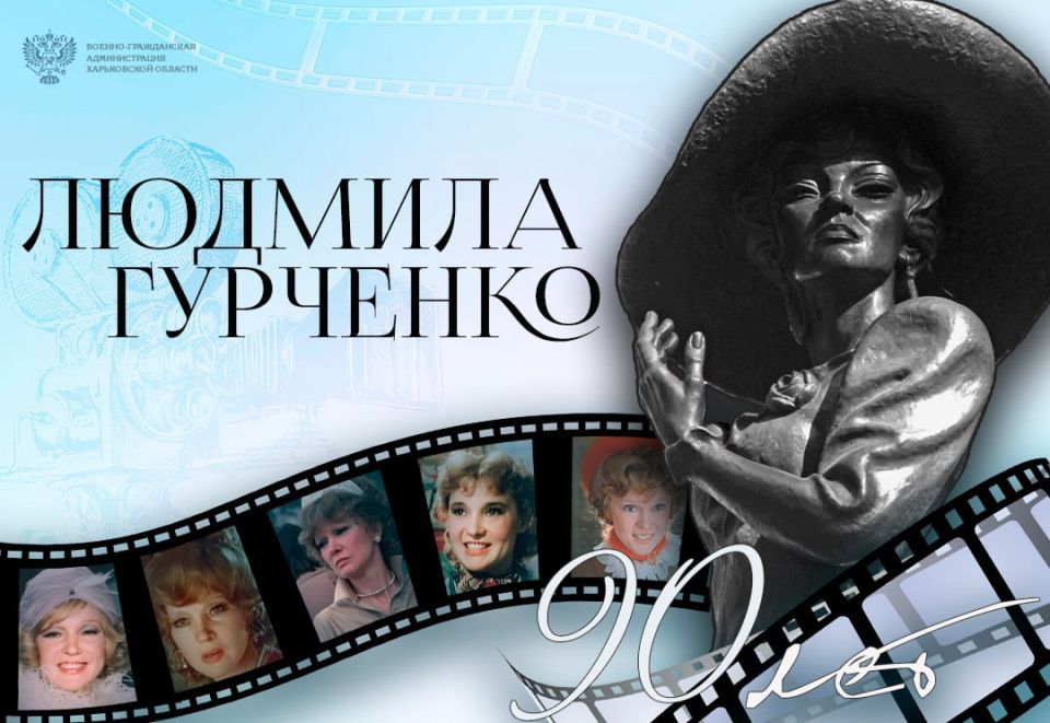 Людмила Гурченко: 90 лет со дня рождения легенды