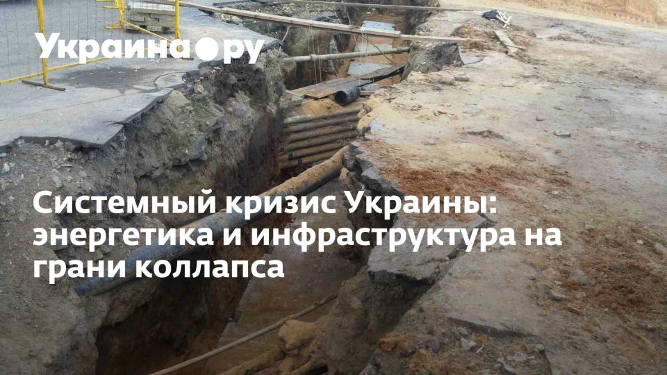 Системный кризис Украины: энергетика и инфраструктура на грани коллапса