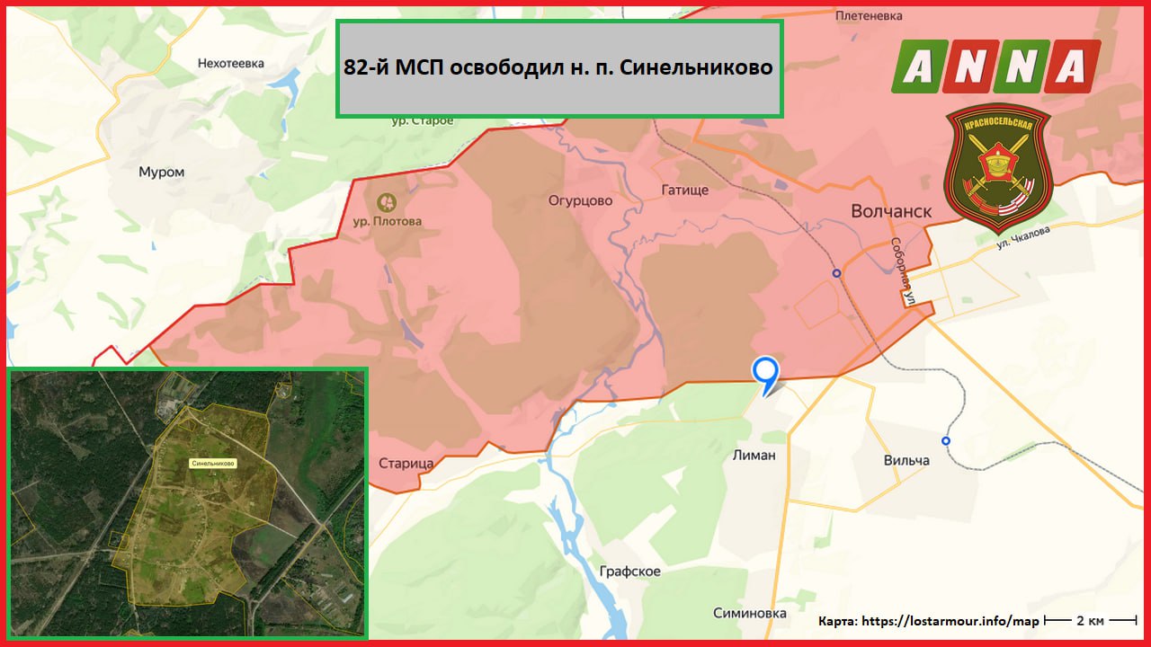 Российские военные из 82-го МСП 69-й МСД 6-й гв. ОА ЛенВО в составе ГрВ "Север" освободили населённый пункт Синельниково на Волчанском направлении в Харьковской области, сообщает канал "Северный ветер"