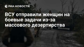 РИА Новости: Командиры 129-й бригады ВСУ на харьковском направлении отправили женщин на боевые задачи из-за массового дезертирства мужчин