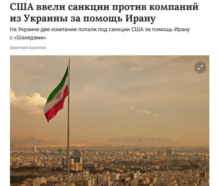 Эдуард Басурин: Вашингтон объявил санкции против ряда украинских компаний из Киева и Харькова, обвинив их в поставках комплектующих для иранской госкомпании HESA, производящей беспилотники «Шахед» и ракеты