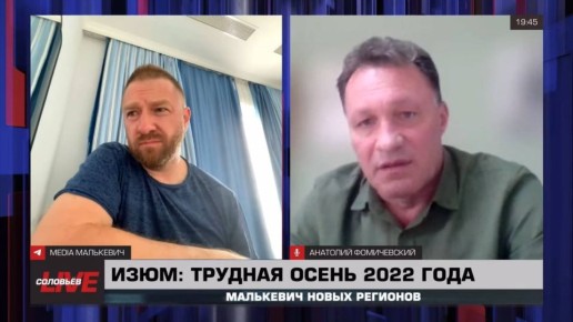 Александр Малькевич: ВСУ использовали белый фосфор против мирных жителей Изюма