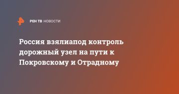 Россия взяла под контроль дорожный узел на пути к Покровскому и Отрадному