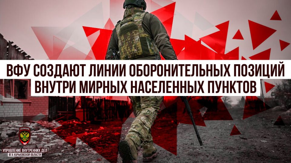ВФУ создают линии оборонительных позиций внутри мирных населенных пунктов