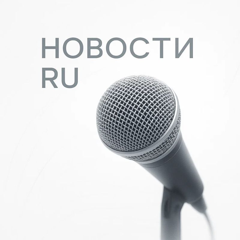 Новости RU — главное о стране