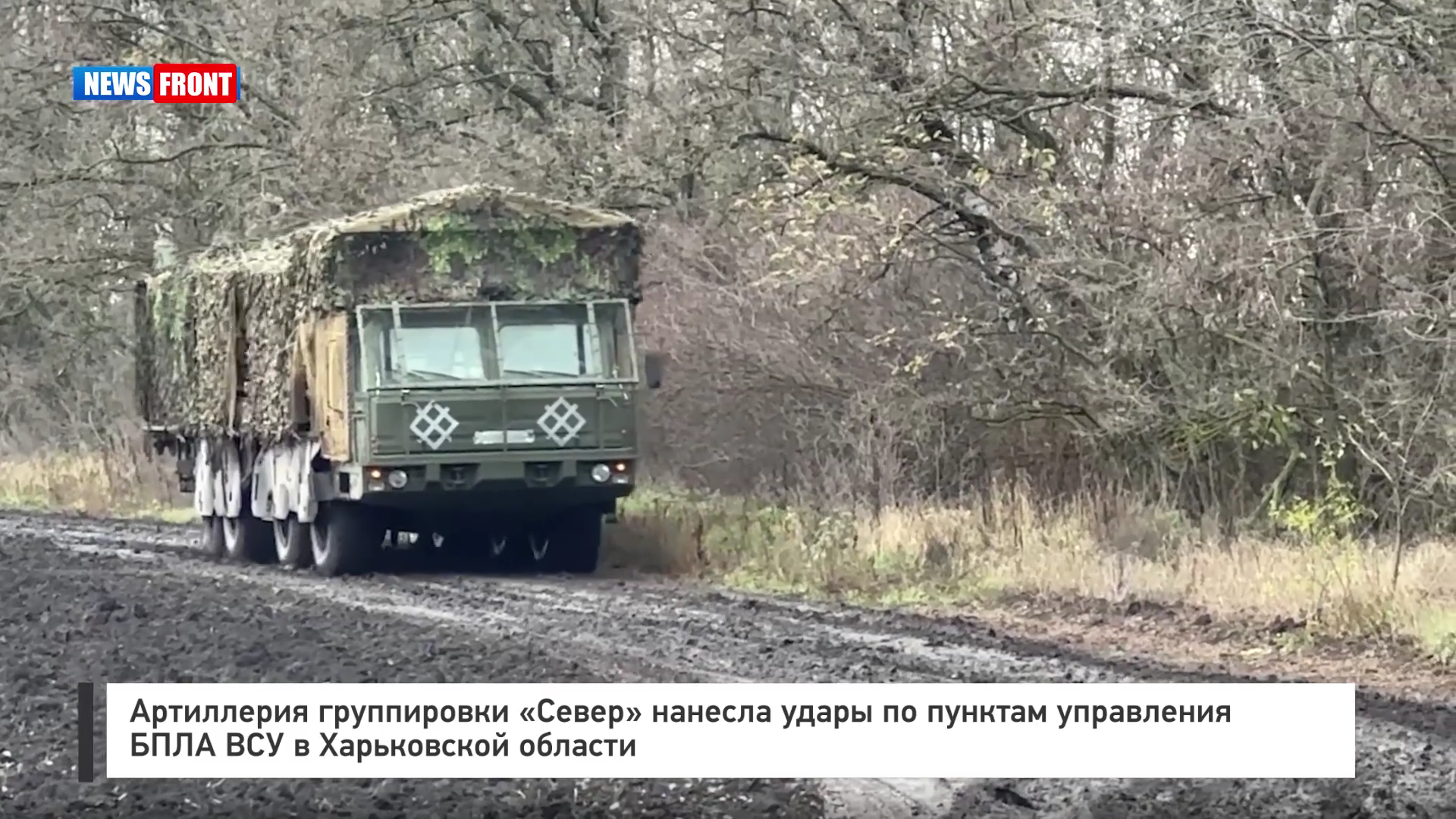 Артиллерия группировки «Север» нанесла удар по пунктам управления БПЛА ВСУ в Харьковской области