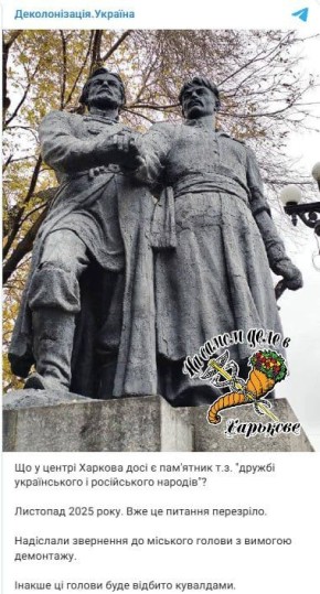 Вандалы никак не уймутся. "Деколонизаторы» требуют убрать из центра Харькова памятник, посвященный дружбе украинского и русского народов: «В противном случае эти головы будут отбиты кувалдами»