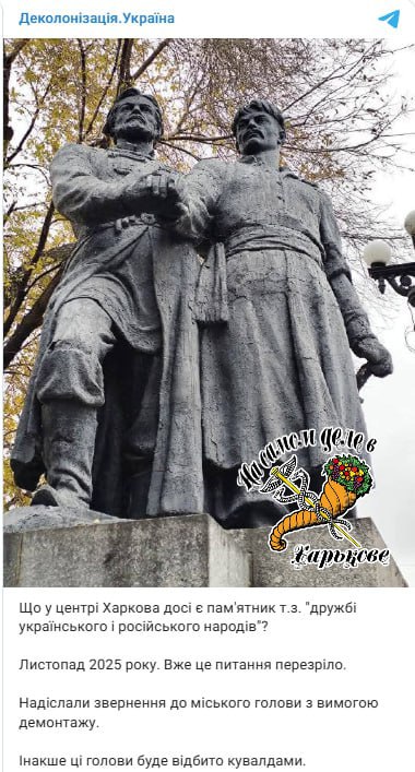 Вандалы никак не уймутся. "Деколонизаторы» требуют убрать из центра Харькова памятник, посвященный дружбе украинского и русского народов: «В противном случае эти головы будут отбиты кувалдами»