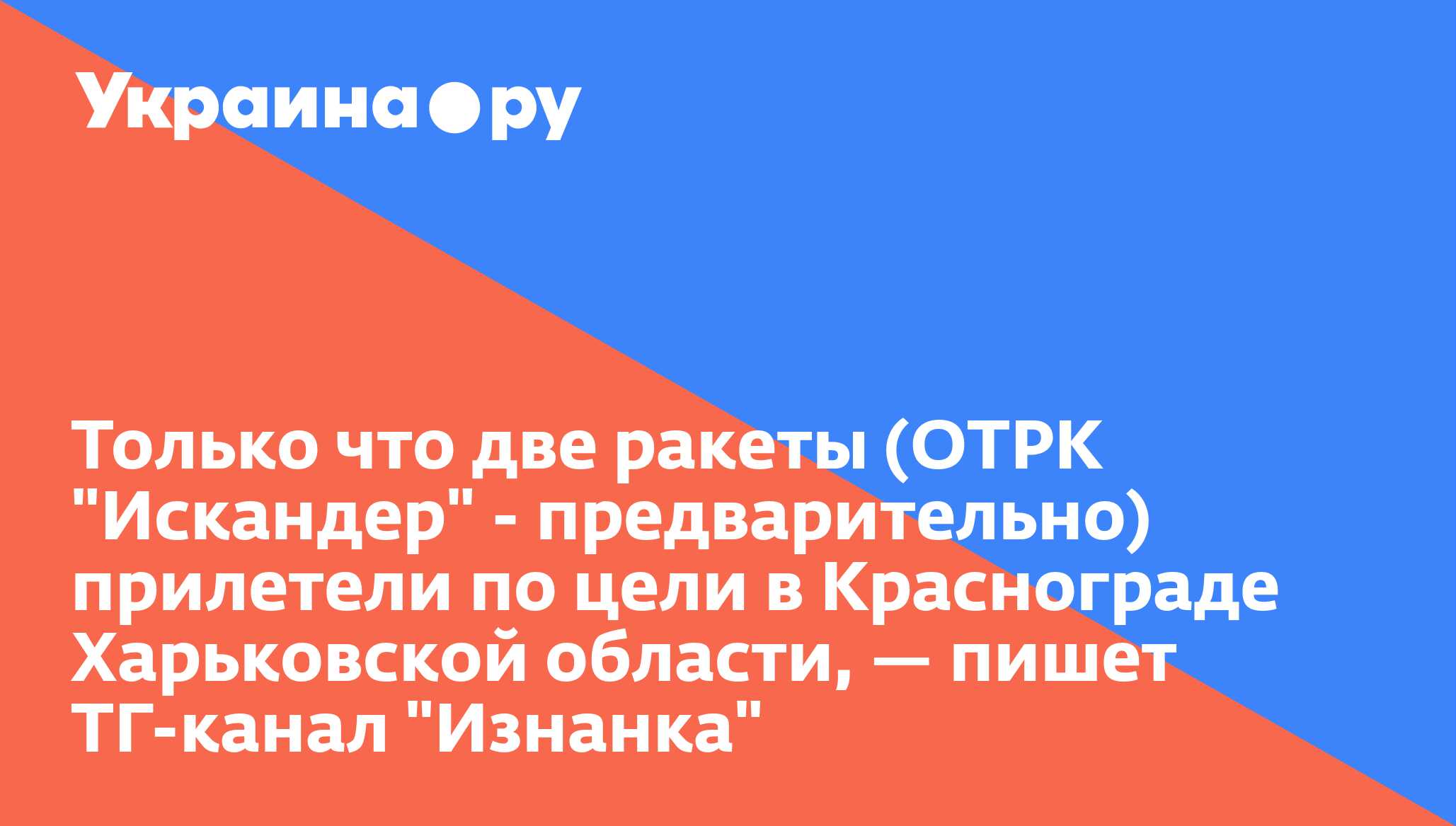 Только что две ракеты (ОТРК "Искандер" - предварительно) прилетели по цели в Краснограде Харьковской области, — пишет ТГ-канал "Изнанка"