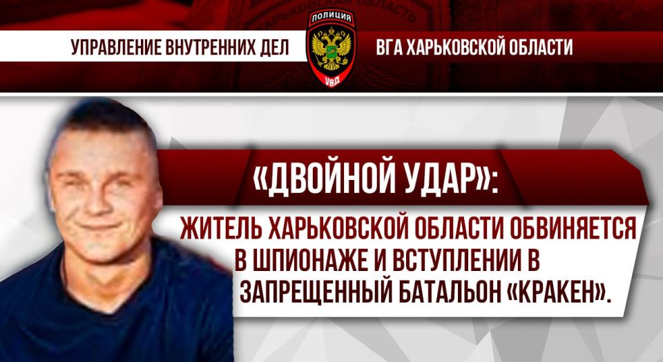 «Двойной удар»: житель Харьковской области обвиняется в шпионаже и вступлении в запрещенный батальон «Кракен»