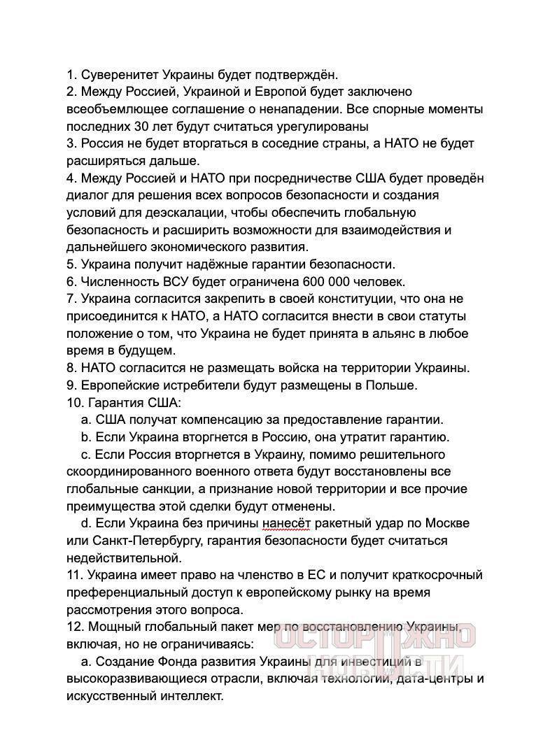 Анна Долгарева: Ну вот, собственно, утечка пиз дила мирного соглашения по Украине