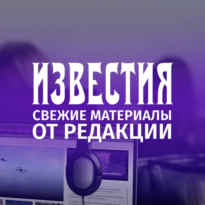 Свежие материалы от редакции "Известий":