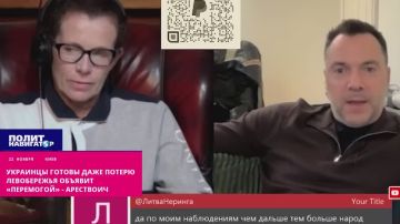 Украинцы готовы даже потерю Левобережья объявить «перемогой» – Арестович