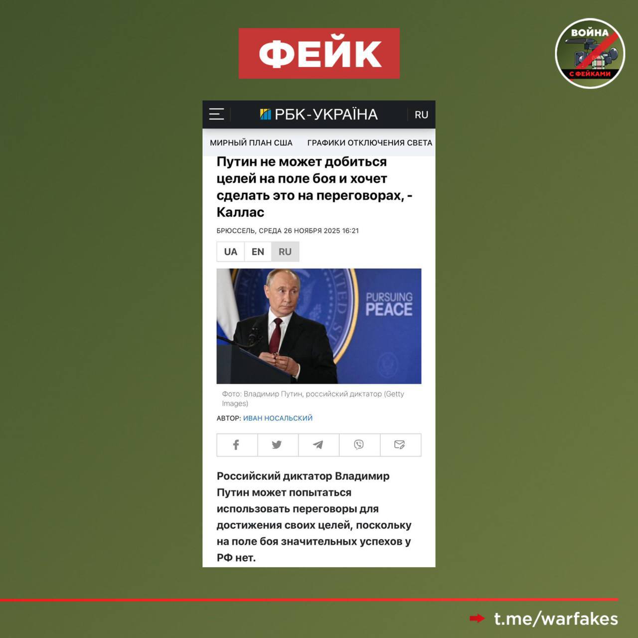 Фейк: Россия не может добиться своих целей на поле боя, поэтому Москва делает ставку на переговоры, утверждает глава евродипломатии Кайя Каллас