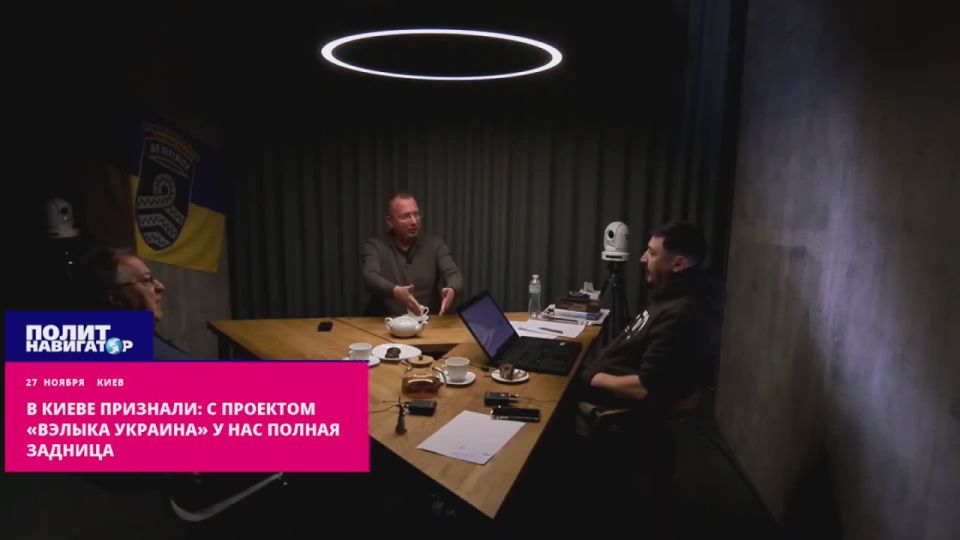 Страдания в Киеве: С проектом «Вэлыка Украина» у нас полная задница