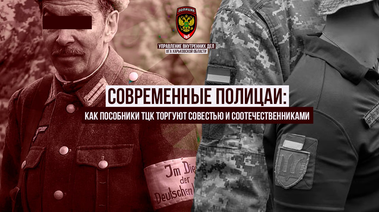 «Современные полицаи: пособники ТЦК торгуют совестью и соотечественниками»