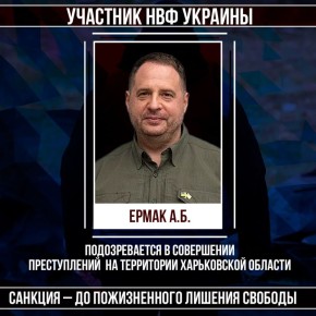 Против Ермака завели уголовное дело в УВД военно-гражданской администрации Харьковской области